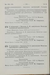 Постановление Совета Министров СССР. О назначении т. Архипцева В. О. заместителем Министра транспортного строительства. 6 октября 1967 г. № 923