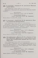 Постановление Совета Министров СССР. Об освобождении т. Новикова И. И. от обязанностей первого заместителя Председателя и члена Комитета стандартов, мер и измерительных, приборов при Совете Министров СССР. 19 октября 1967 г. № 960