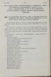 Постановление Центрального Комитета КПСС, Президиума Верховного Совета СССР, Совета Министров СССР и Всесоюзного Центрального Совета профессиональных Союзов. О награждении республик, краев и областей памятными знаменами ЦК КПСС, Президиума Верховн...