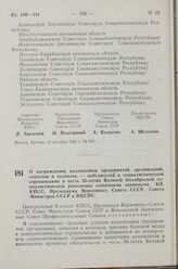 Постановление Центрального Комитета КПСС, Президиума Верховного Совета СССР, Совета Министров СССР и Всесоюзного Центрального Совета профессиональных Союзов. О награждении коллективов предприятий, организаций, совхозов и колхозов — победителей в с...