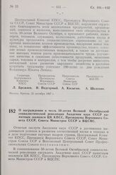 Постановление Центрального Комитета КПСС, Президиума Верховного Совета СССР, Совета Министров СССР и Всесоюзного Центрального Совета профессиональных Союзов. О награждении в честь 50-летия Великой Октябрьской социалистической революции Академии на...