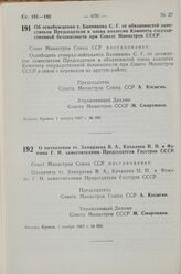 Постановление Совета Министров СССР. Об освобождении т. Банникова С. Г. от обязанностей заместителя Председателя и члена коллегии Комитета государственной безопасности при Совете Министров СССР. 1 ноября 1967 г. № 998