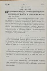 Соглашение о сотрудничестве в области научных сельскохозяйственных исследований между Правительством Союза Советских Социалистических Республик и Правительством Итальянской Республики. 15 сентября 1967 года