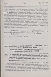 Постановление Центрального Комитета КПСС, Совета Министров СССР и Всесоюзного Центрального Совета профессиональных Союзов. Об инициативе коллективов предприятий промышленности и транспорта, строительных организаций, колхозов и совхозов по разверты...