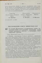 Постановление Совета Министров СССР. О создании Центрального государственного архива звукозаписей СССР и об улучшении организации записи голосов выдающихся советских и посещающих СССР зарубежных деятелей. 5 ноября 1967 г. №1014