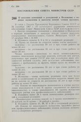 Постановление Совета Министров СССР. О внесении изменений и дополнений в Положение о порядке назначения и выплаты пенсий членам колхозов. 10 ноября 1967 г. № 1020