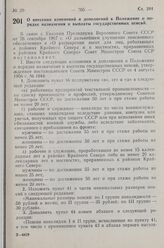 Постановление Совета Министров СССР. О внесении изменений и дополнений в Положение о порядке назначения и выплаты государственных пенсий. 10 ноября 1967 г. № 1022