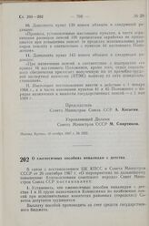 Постановление Совета Министров СССР. О ежемесячных пособиях инвалидам с детства. 10 ноября 1967 г. № 1025