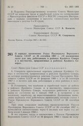 Постановление Совета Министров СССР. О порядке применения Указа Президиума Верховного Совета СССР от 26 сентября 1967 г. «О расширении льгот для лиц, работающих в районах Крайнего Севера и в местностях, приравненных к районам Крайнего Севера». 10 ...