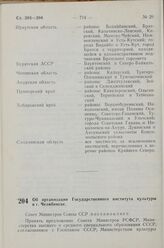 Постановление Совета Министров СССР. Об организации Государственного института культуры в г. Челябинске. 20 ноября 1967 г. № 1062