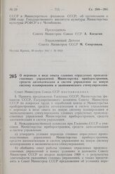 Постановление Совета Министров СССР. О переводе в виде опыта главных отраслевых производственных управлений Министерства приборостроения, средств автоматизации и систем управления на новую систему планирования и экономического стимулирования. 24 н...