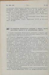 Постановление Совета Министров СССР. О повышении безопасности движения в городах, других населенных пунктах и на автомобильных дорогах. 29 ноября 1967 г. №1092