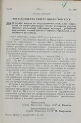 Постановление Совета Министров СССР. О тарифе взносов на государственное социальное страхование по профессиональным союзам работников государственных учреждений, работников культуры, работников просвещения, высшей школы и научных учреждений и меди...