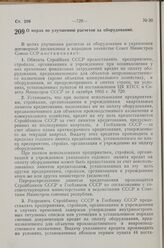 Постановление Совета Министров СССР. О мерах по улучшению расчетов за оборудование. 14 декабря 1967 г. № 1124