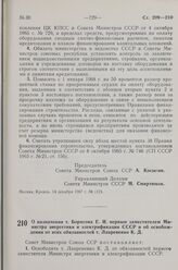 Постановление Совета Министров СССР. О назначении т. Борисова Е. И. первым заместителем Министра энергетики и электрификации СССР и об освобождении от этих обязанностей т. Лаврененко К. Д. 30 ноября 1967 г. № 1100