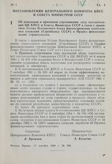 Постановление Центрального Комитета КПСС и Совета Министров СССР. Об изменении и признании утратившими силу постановлений ЦК КПСС и Совета Министров СССР в связи с принятием Устава Всесоюзного банка финансирования капитальных вложений (Стройбанка ...