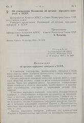 Постановление Центрального Комитета КПСС и Совета Министров СССР. Об утверждении Положения об органах народного контроля в СССР. 19 декабря 1968 г. № 1020