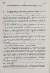 Постановление Совета Министров СССР. О дополнении постановления Совнаркома СССР от 29 апреля 1942 г. «О ставках государственной пошлины». 9 декабря 1968 г. № 958