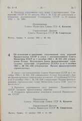 Постановление Совета Министров СССР. Об изменении и признании утратившими силу решений Правительства СССР в связи с постановлениями Совета Министров СССР от 1 октября 1964 г. № 822 «Об утверждении Устава Всесоюзного банка финансирования капитальны...