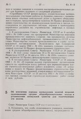 Постановление Совета Министров СССР. Об изменении порядка награждения золотой медалью оканчивающих средние общеобразовательные школы и установлении похвальной грамоты для оканчивающих эти школы. 18 декабря 1968 г. № 1000