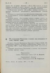 Постановление Совета Министров СССР. Об утверждении Положения о званиях лиц командного состава морских судов. 20 декабря 1968 г. № 1010