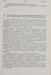 Постановление Совета Министров СССР. О распределении и использовании прибыли совхозов и других государственных сельскохозяйственных предприятий. 23 декабря 1968 г. № 1018