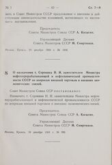 Постановление Совета Министров СССР. О назначении т. Сорокина Н.И. заместителем Министра нефтеперерабатывающей и нефтехимической промышленности СССР по вопросам внешней торговли и внешних экономических связей. 18 декабря 1968 г. № 999