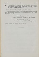 Постановление Совета Министров СССР. О назначении т. Елисеева Г.И. первым заместителем Председателя Комитета по физической культуре и спорту при Совете Министров СССР. 25 декабря 1968 г. № 1024