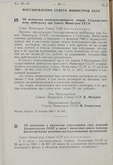 Постановление Совета Министров СССР. Об изменении и признании утратившими силу решений Правительства СССР в связи с введением нового порядка финансирования жилищно-эксплуатационных организаций. 27 декабря 1968 г. № 1039