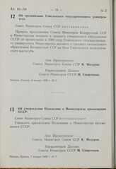 Постановление Совета Министров СССР. Об организации Гомельского государственного университета. 6 января 1969 г. № 5