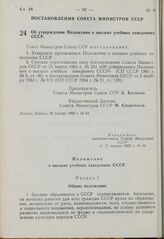 Постановление Совета Министров СССР. Об утверждении Положения о высших учебных заведениях СССР. 22 января 1969 г. № 64