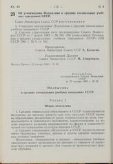 Постановление Совета Министров СССР. Об утверждении Положения о средних специальных учебных заведениях СССР. 22 января 1969 г. № 65