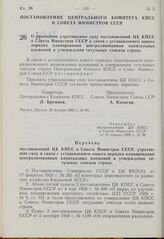 Постановление Центрального Комитета КПСС и Совета Министров СССР. О признании утратившими силу постановлений ЦК КПСС и Совета Министров СССР в связи с установлением нового порядка планирования централизованных капитальных вложений и утверждения ти...