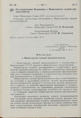 Постановление Совета Министров СССР. Об утверждении Положения о Министерстве газовой промышленности. 24 января 1969 г. № 71