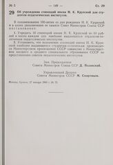 Постановление Совета Министров СССР. Об учреждении стипендий имени Н.К. Крупской для студентов педагогических институтов. 27 января 1969 г. № 75