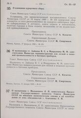 Постановление Совета Министров СССР. О назначении тт. Зайцева В.С. и Макрушина М.М. заместителями Министра машиностроения для легкой и пищевой промышленности и бытовых приборов. 31 января 1969 г. № 87