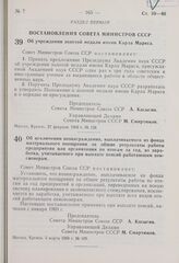 Постановление Совета Министров СССР. Об учреждении золотой медали имени Карла Маркса. 27 февраля 1969 г. № 158