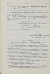 Постановление Совета Министров СССР. Об утверждении Положения о Министерстве энергетики и электрификации СССР. 14 марта 1969 г. № 195