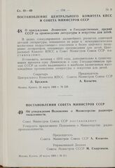 Постановление Совета Министров СССР. Об утверждении Положения о Министерстве радиопромышленности. 20 марта 1969 г. № 211