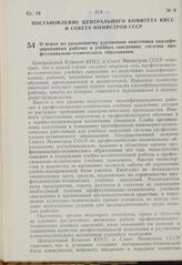 Постановление Центрального Комитета КПСС и Совета Министров СССР. О мерах по дальнейшему улучшению подготовки квалифицированных рабочих в учебных заведениях системы профессионально-технического образования. 2 апреля 1969 г. № 240