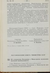 Постановление Совета Министров СССР. Об утверждении Положения о Министерстве целлюлозно-бумажной промышленности. 1 апреля 1969 г. № 233