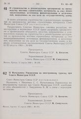 Постановление Совета Министров СССР. О Начальнике Управления по иностранному туризму при Совете Министров СССР. 11 апреля 1969 г. № 272