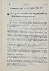 Постановление Совета Министров СССР. Об утверждении Положения о поставках продукции производственно-технического назначения и Положения о поставках товаров народного потребления. 9 апреля 1969 г. № 269