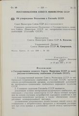 Постановление Совета Министров СССР. Об утверждении Положения о Госснабе СССР. 15 мая 1969 г. № 352