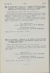 Постановление Совета Министров СССР. О назначении т. Рябинина А.В. первым заместителем Начальника Управления по иностранному туризму при Совете Министров СССР. 22 мая 1969 г. № 372