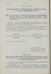 Постановление Центрального Комитета КПСС и Совета Министров СССР. Об изменении и признании утратившими силу постановлений ЦК КПСС и Совета Министров СССР в связи с изменением порядка кредитования и расчетов в народном хозяйстве. 23 мая 1969 г. № 381