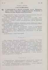 Соглашение о сотрудничестве в области медицины между Правительством Союза Советских Социалистических Республик и Правительством Французской Республики. 9 января 1969 г. 