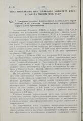 Постановление Центрального Комитета КПСС и Совета Министров СССР. О совершенствовании планирования капитального строительства и об усилении экономического стимулирования строительного производства. 28 мая 1969 г. № 389