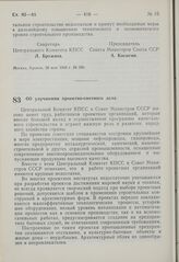 Постановление Центрального Комитета КПСС и Совета Министров СССР. Об улучшении проектно-сметного дела. 28 мая 1969 г. № 390