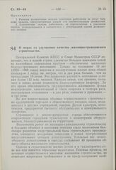 Постановление Центрального Комитета КПСС и Совета Министров СССР. О мерах по улучшению качества жилищно-гражданского строительства. 28 мая 1969 г. № 392